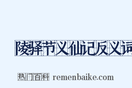毘陵驿节义仙记反义词是什么意思的图片